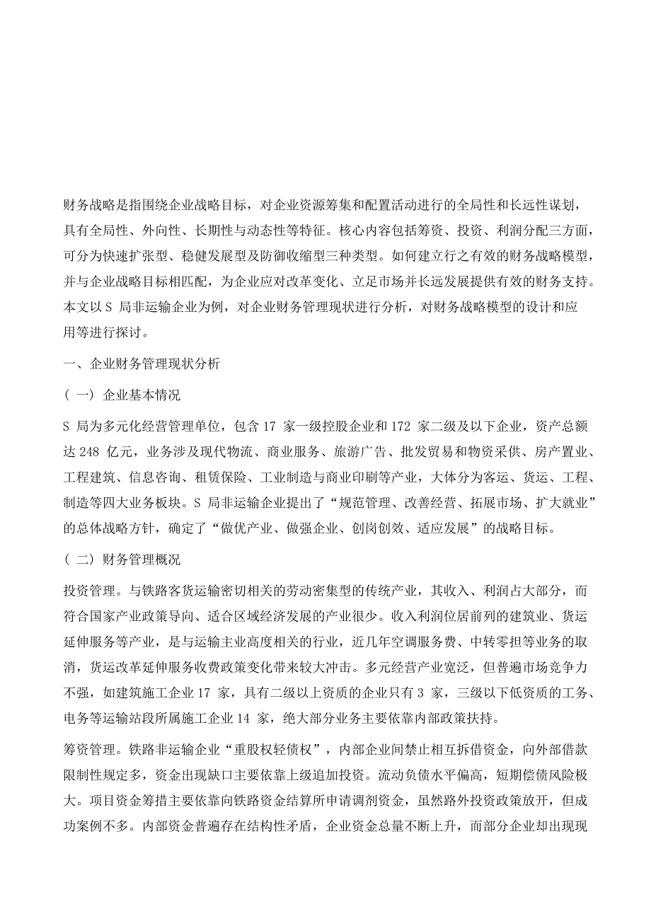 铁路非运输企业财务战略模型研究_第2页