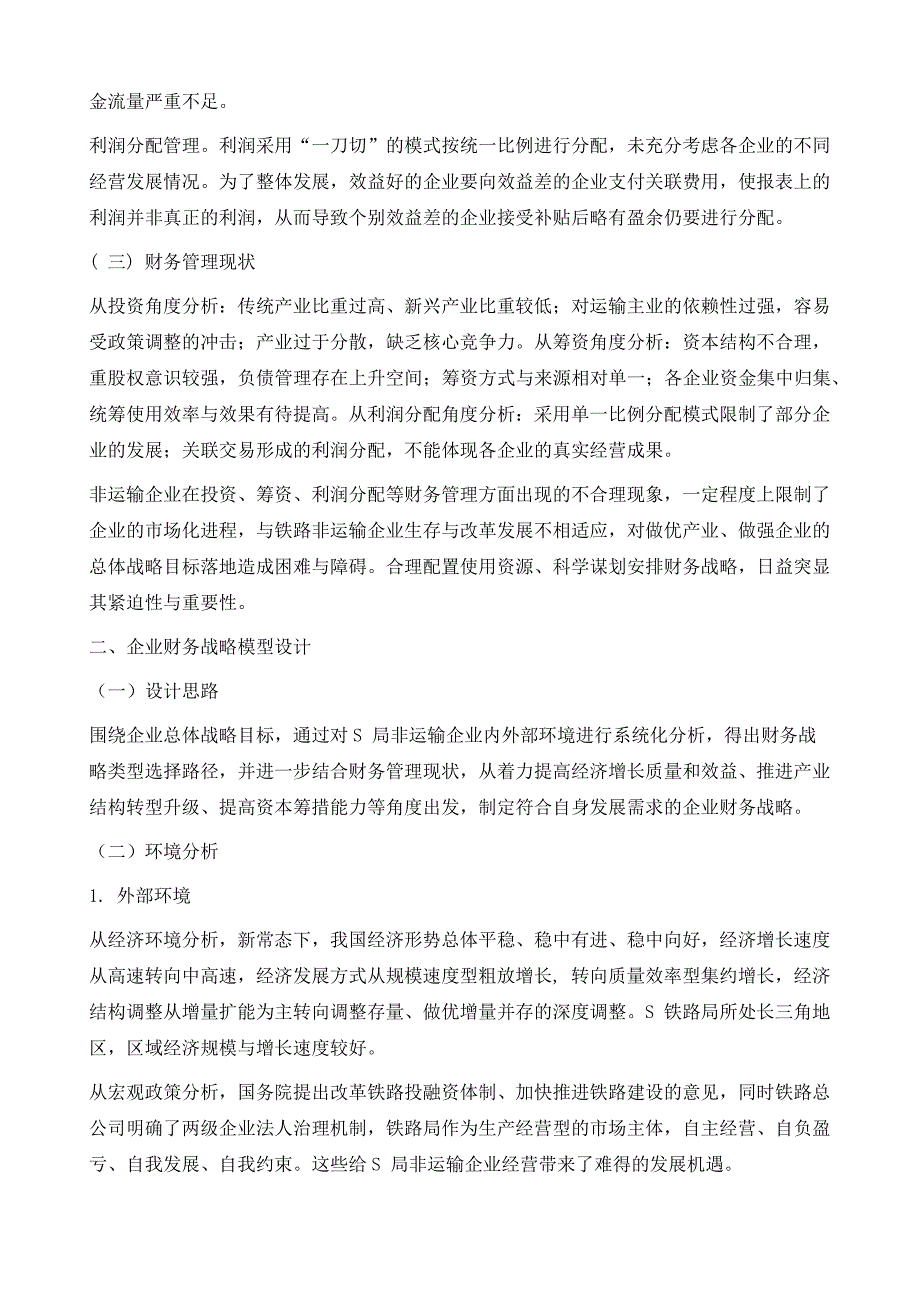 铁路非运输企业财务战略模型研究_第3页