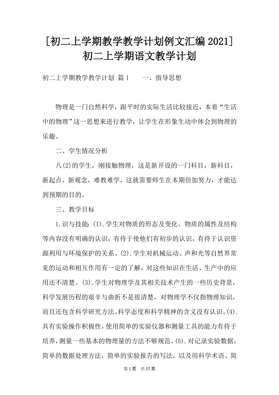 [初二上学期教学教学计划例文汇编2021]初二上学期语文教学计划_第1页