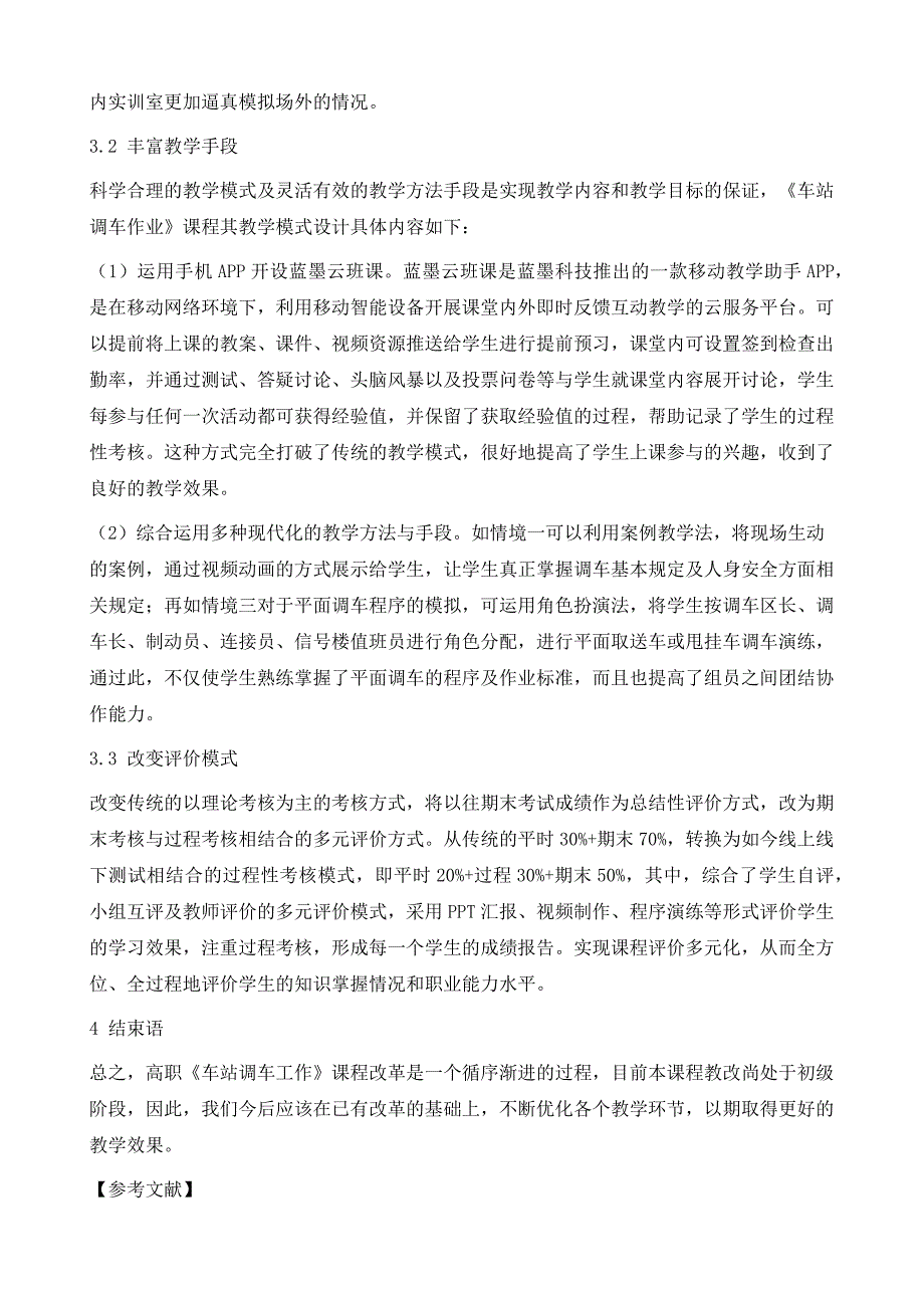 高职《车站调车作业》课程教学改革与实践_第4页