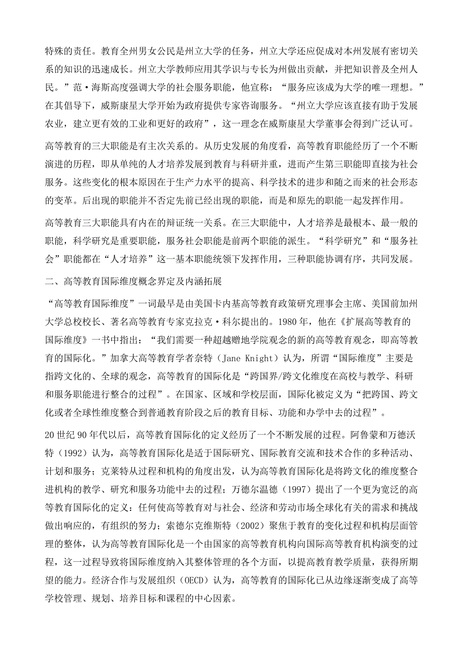 高等教育职能国际维度嵌入研究_第3页