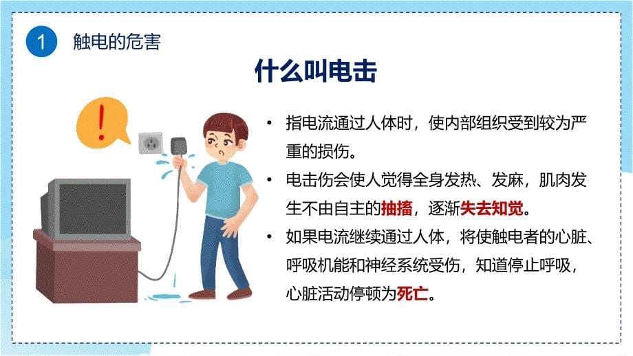 蓝色卡通风中小学生校园用电安全教育主题精讲PPT教学课件_第5页