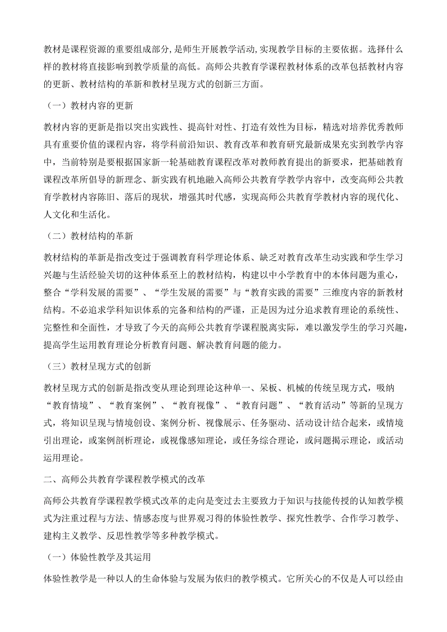 高师公共教育学课程教材体系和教学模式改革探讨_第3页