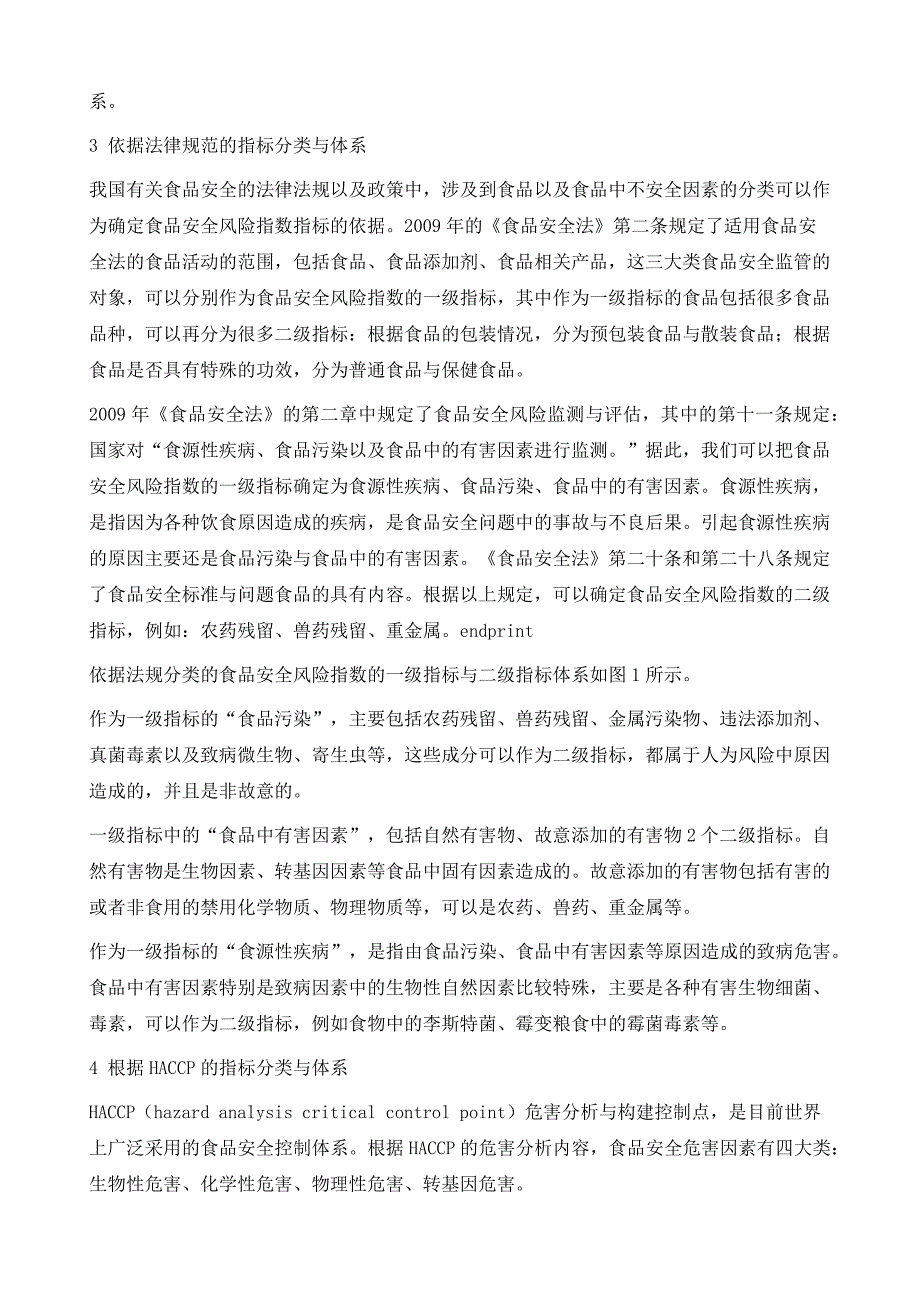 食品安全风险指数的指标体系探析_第4页