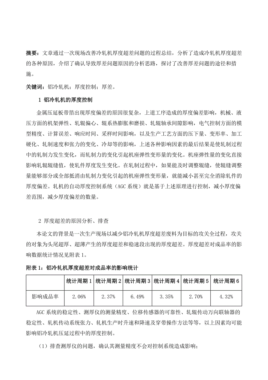 铝冷轧机厚度超差原因及改善措施的分析_第2页