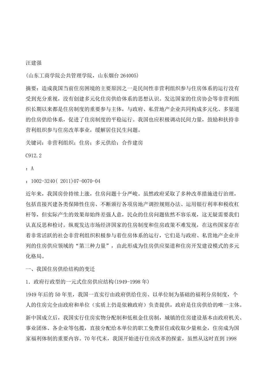 非营利组织与我国住房供给结构的改革_第2页