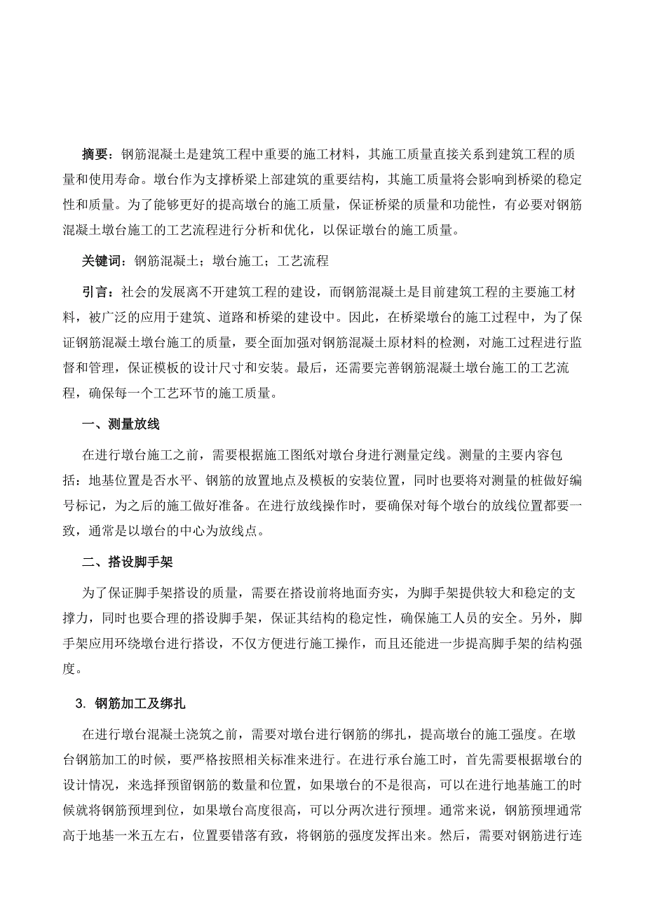 钢筋混凝土墩台施工的工艺流程分析_第2页