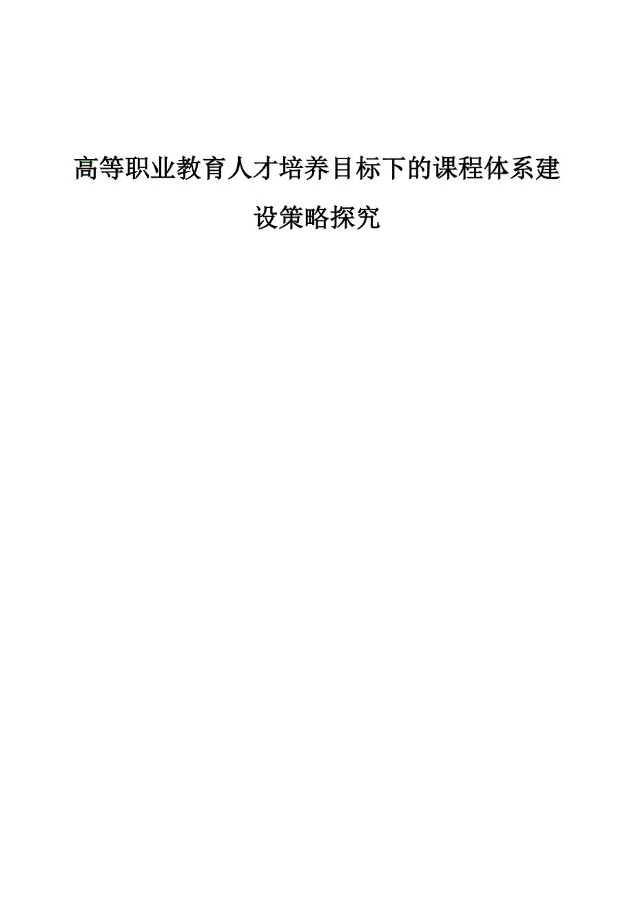 高等职业教育人才培养目标下的课程体系建设策略探究_第1页