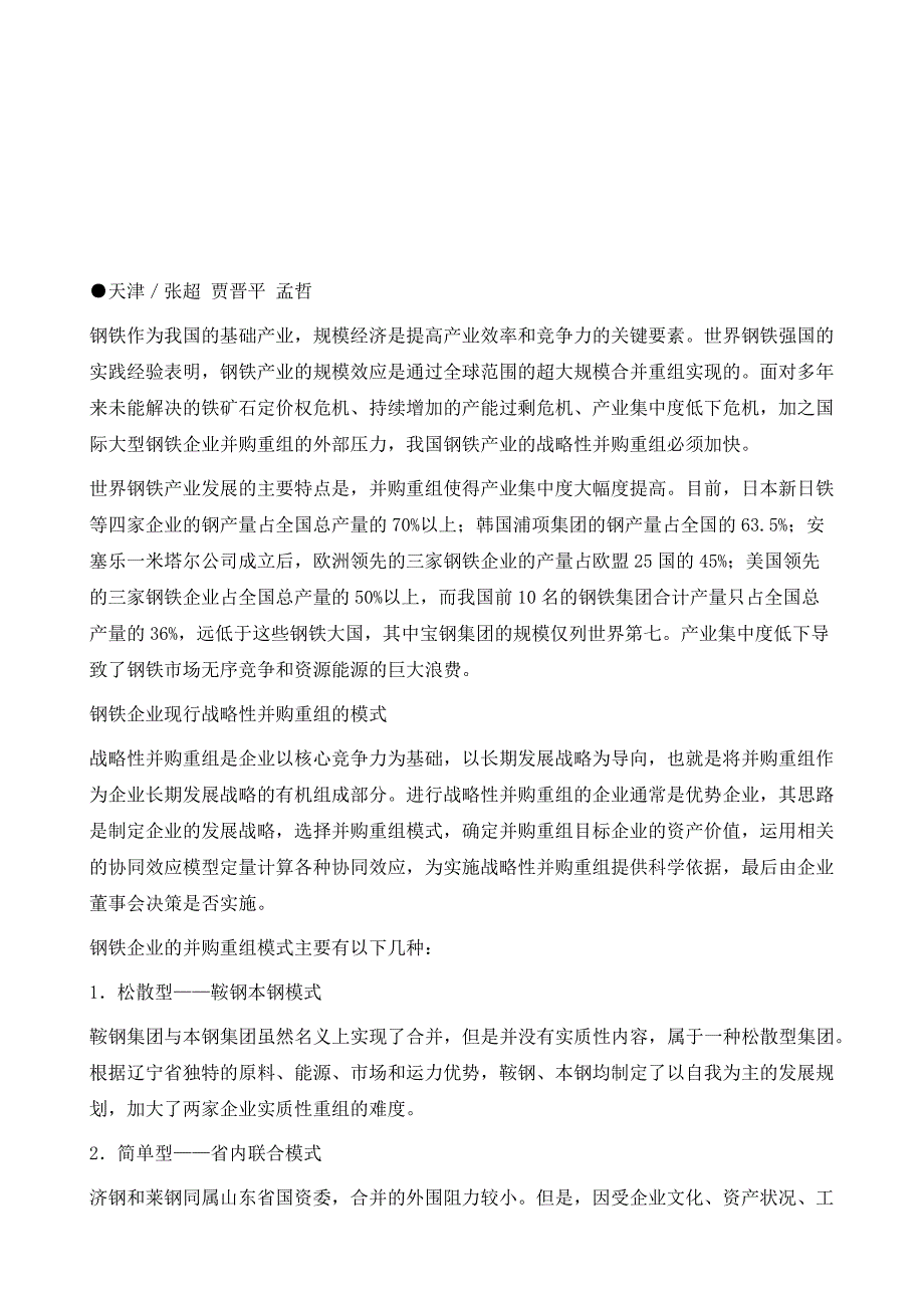 钢铁企业的战略性并购重组_第2页