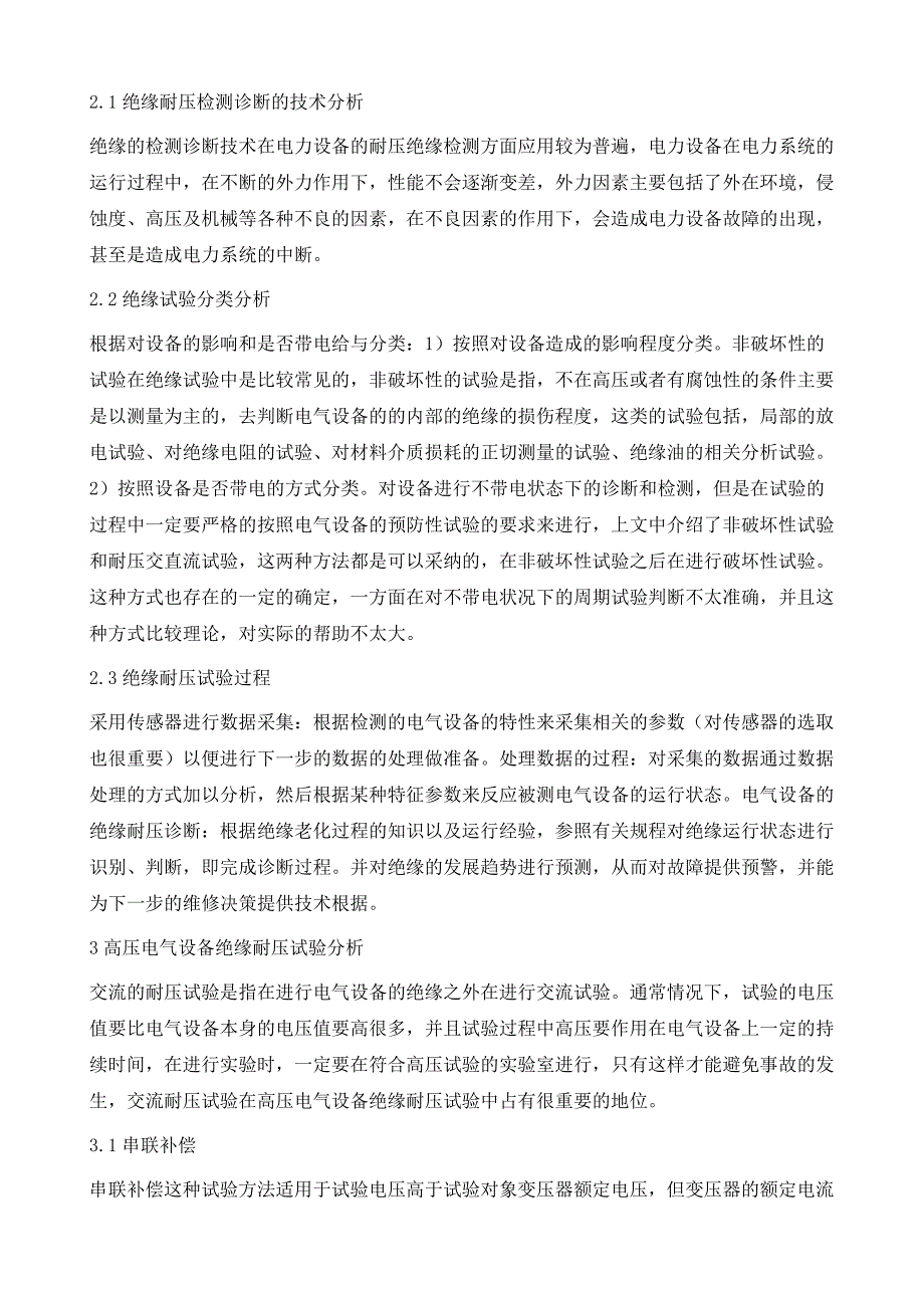 高压电气设备绝缘耐压技术探讨及试验_第3页