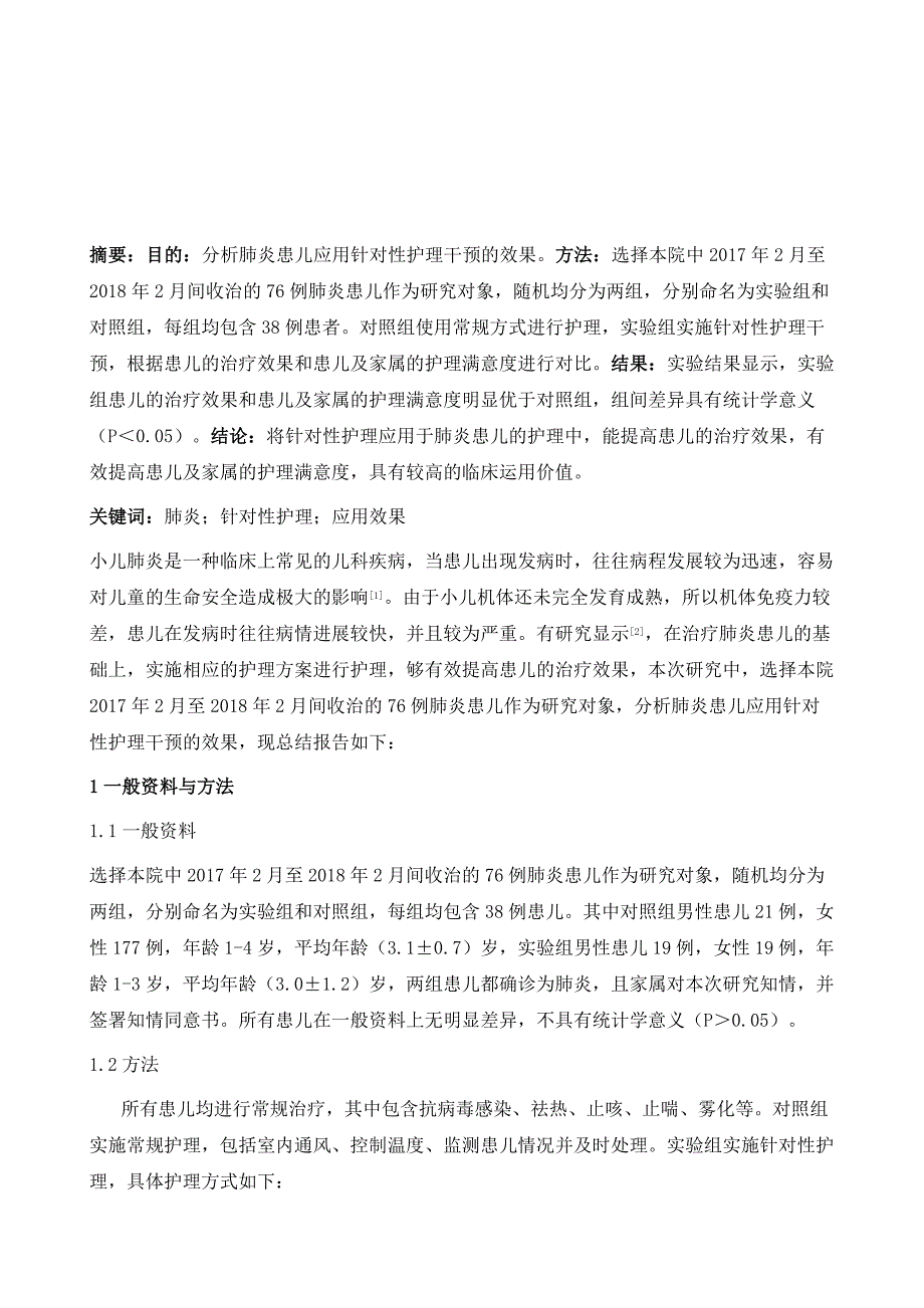 针对性护理干预措施在小儿肺炎护理中的效果研究_第2页