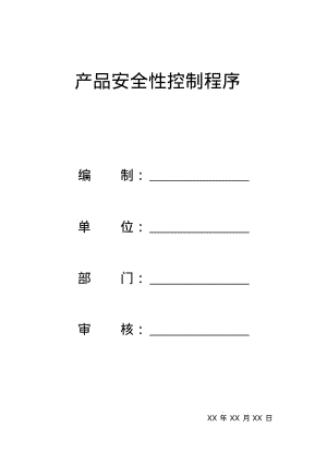 产品安全性控制程序资料2