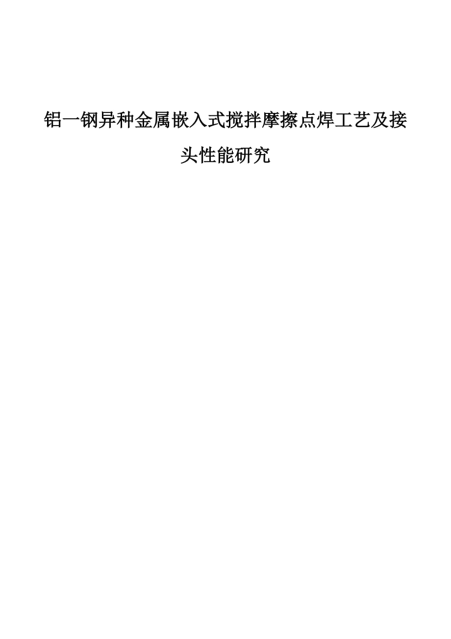 铝一钢异种金属嵌入式搅拌摩擦点焊工艺及接头性能研究_第1页