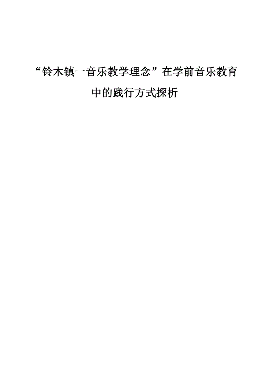 铃木镇一音乐教学理念在学前音乐教育中的践行方式探析_第1页