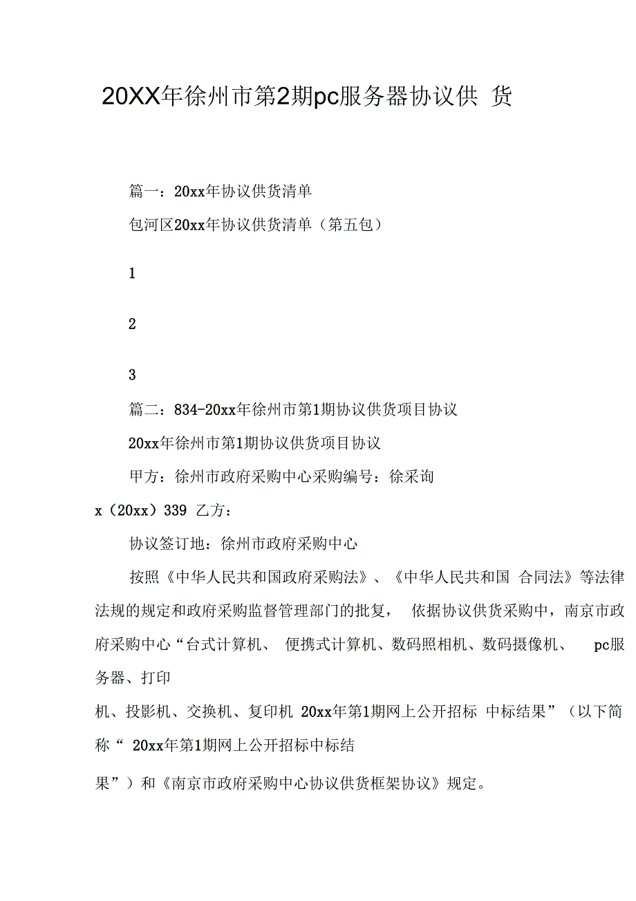 20XX年徐州市第2期pc服务器协议供货_第2页