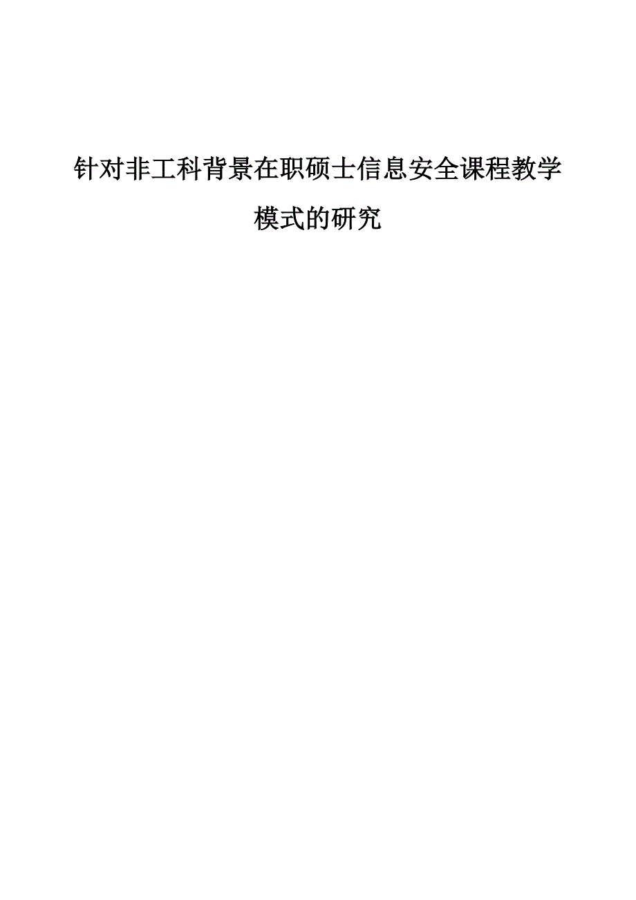 针对非工科背景在职硕士信息安全课程教学模式的研究_第1页