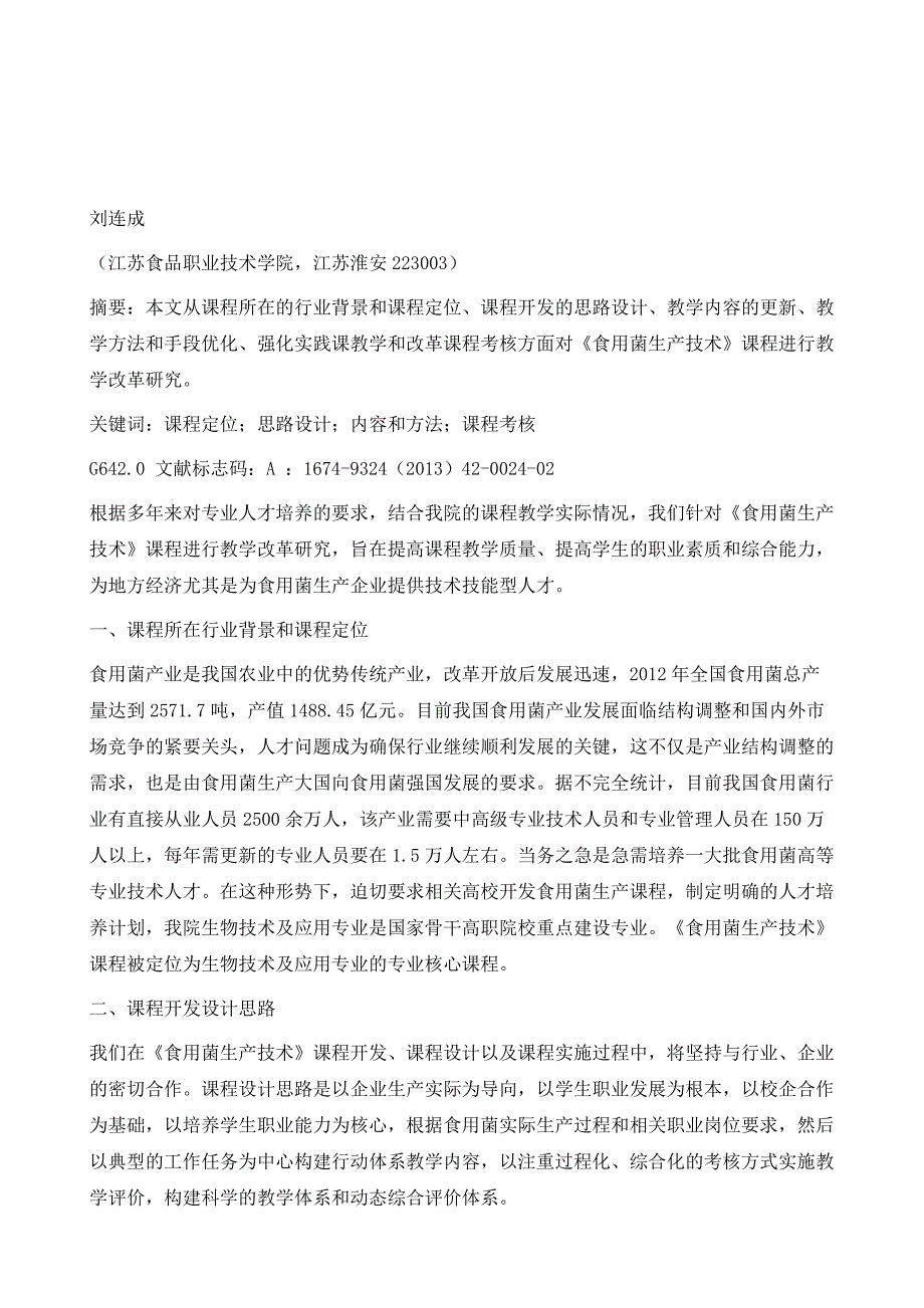 高职《食用菌生产技术》课程教学改革研究_第2页