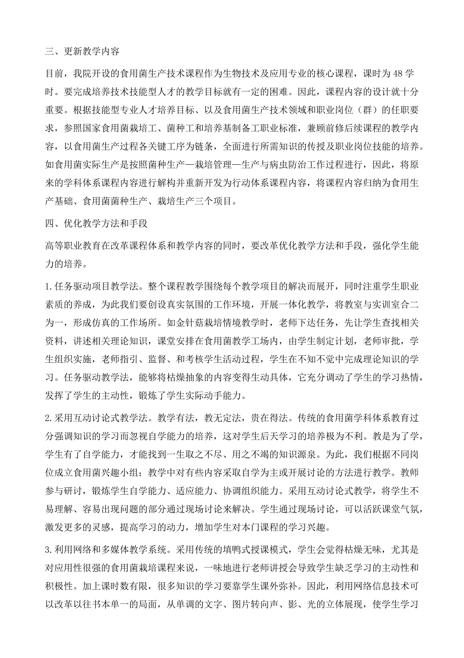 高职《食用菌生产技术》课程教学改革研究_第3页