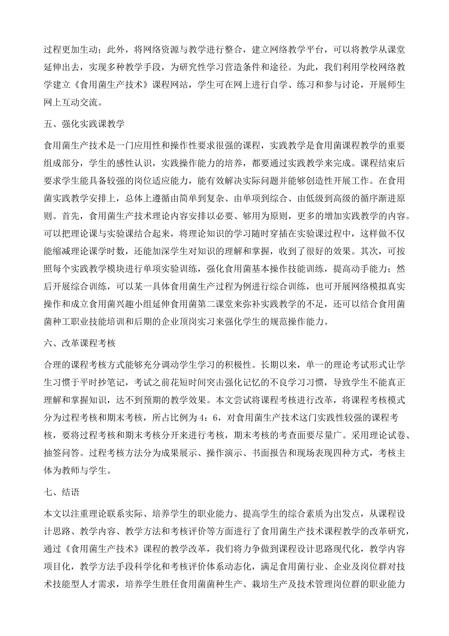 高职《食用菌生产技术》课程教学改革研究_第4页