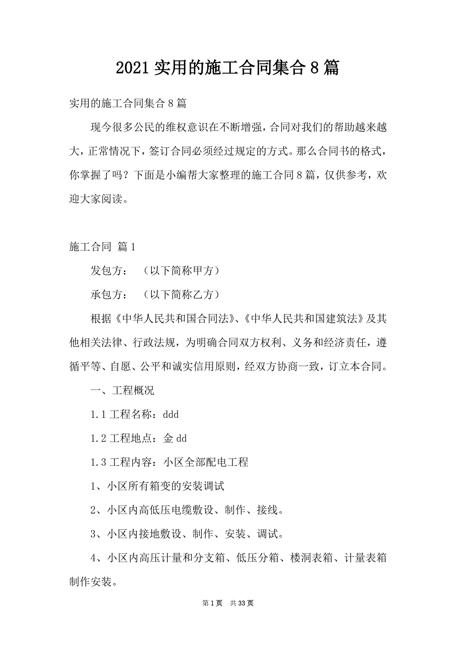 2021实用的施工合同集合8篇_第1页