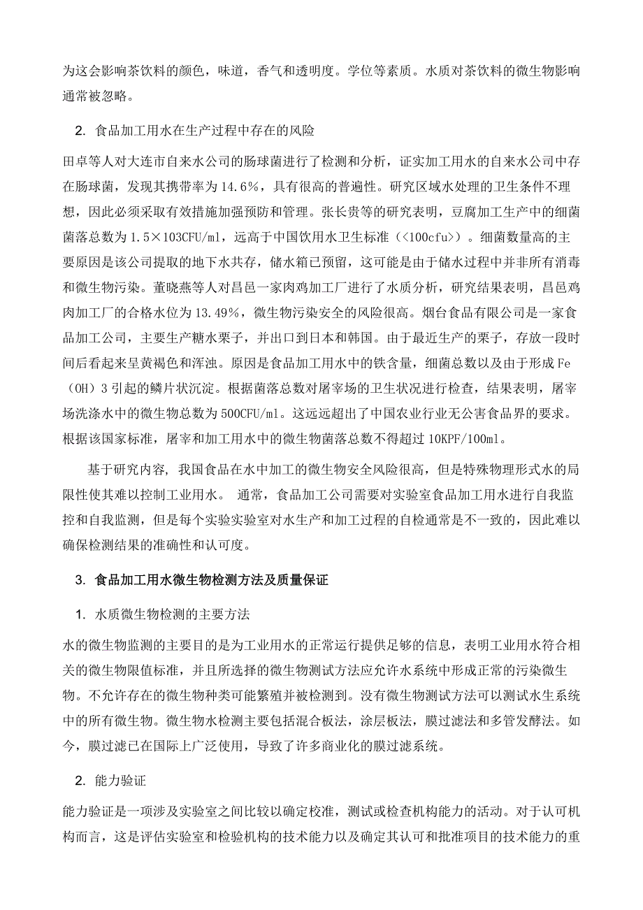 食品加工用水微生物检测的重要性分析_第3页