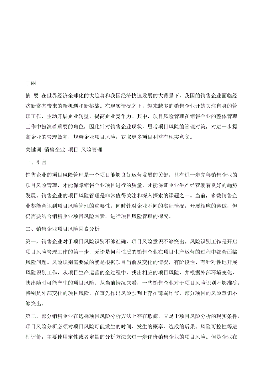 销售企业项目风险管理探究_第2页