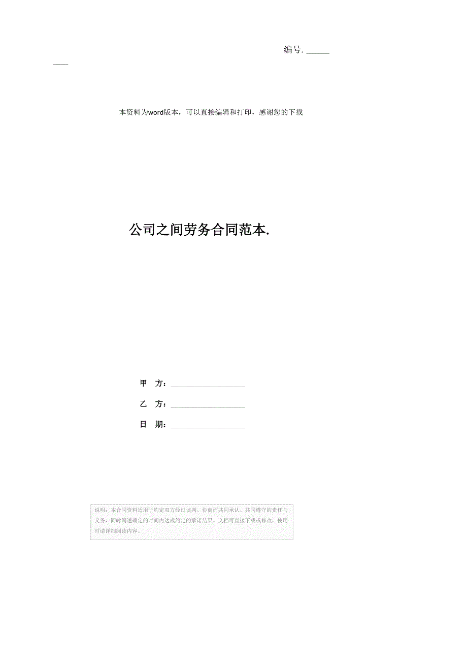 公司之间劳务合同范本._第1页