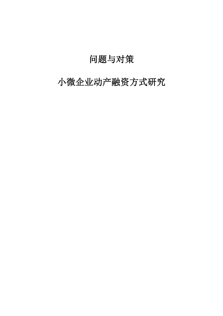 问题与对策：小微企业动产融资方式研究_第1页