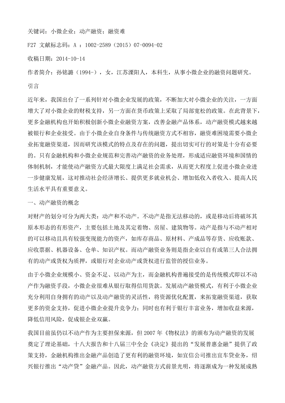 问题与对策：小微企业动产融资方式研究_第3页