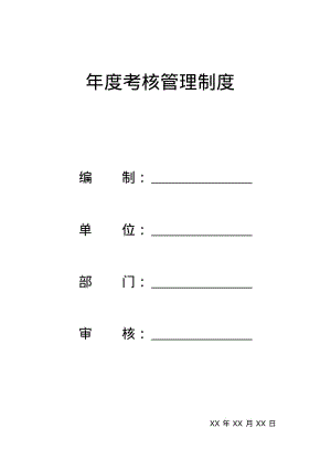 年度考核管理制度资料