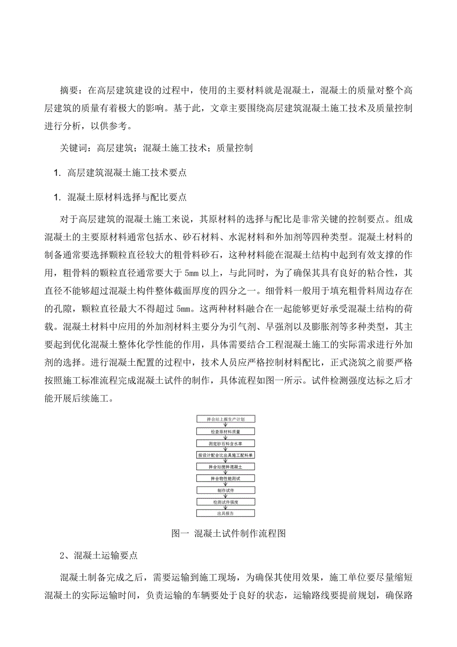 高层建筑混凝土施工技术及质量控制_第2页