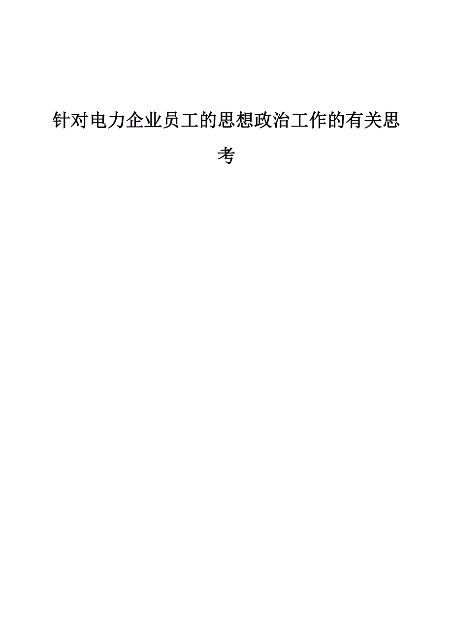 针对电力企业员工的思想政治工作的有关思考_第1页