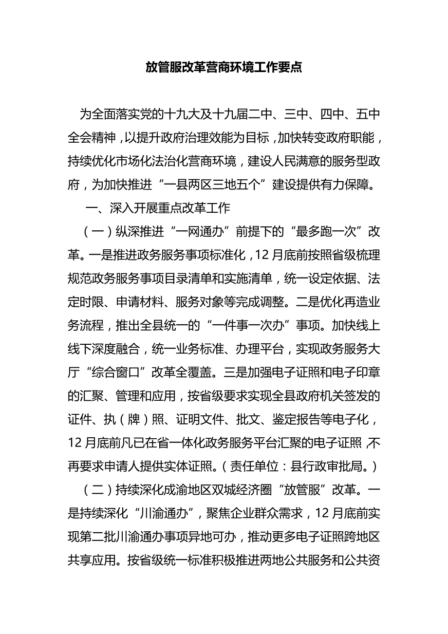 放管服改革营商环境工作要点_第1页