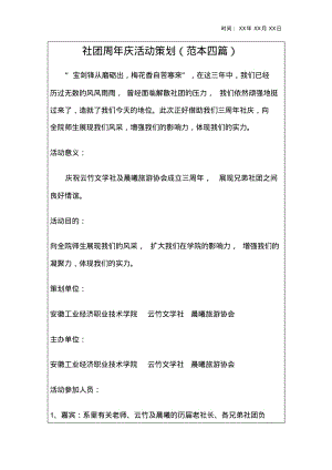 社团周年庆活动策划资料4