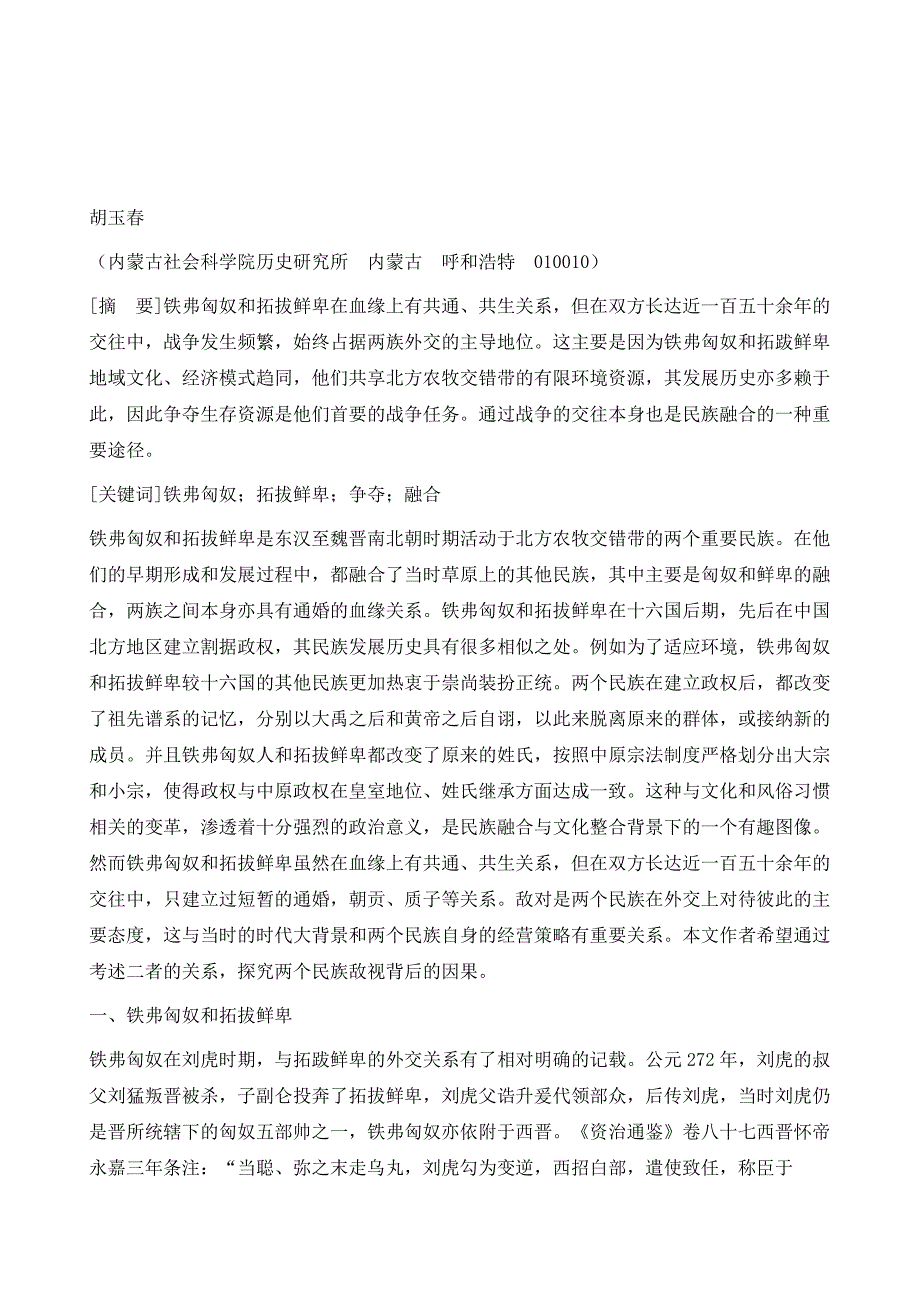 铁弗匈奴与拓跋鲜卑关系考略_第2页