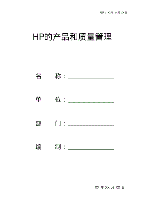 HP的产品和质量管理资料1