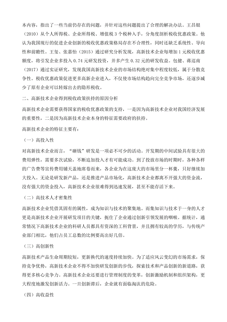 高新技术企业所得税税收优惠政策研究_第3页