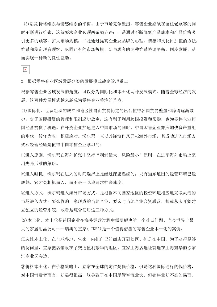 零售企业的发展模式及其战略研究_第4页