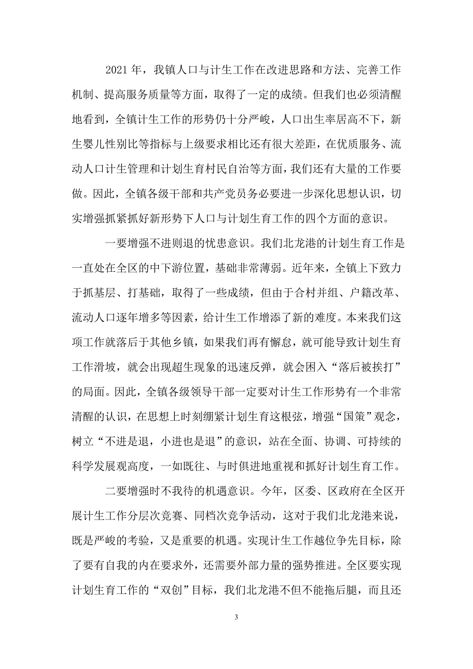 计划生育突击月活动动员大会讲话 4300字_第3页