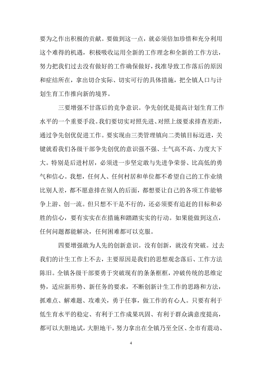 计划生育突击月活动动员大会讲话 4300字_第4页