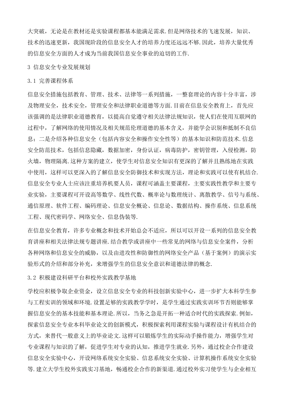 高等院校依托数学院系开设信息安全专业的可行性分析研究_第4页