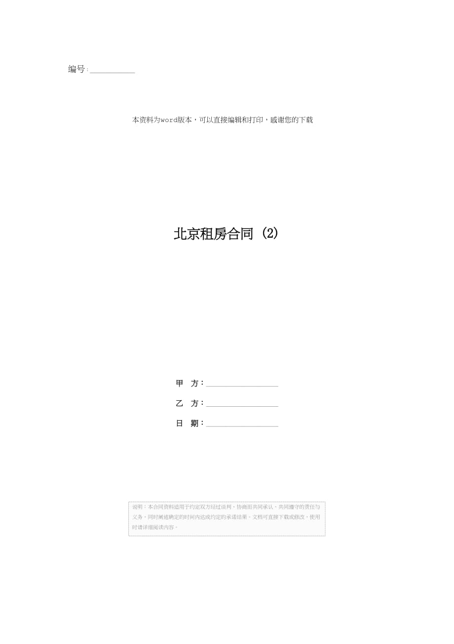 北京租房合同 (2)_第1页