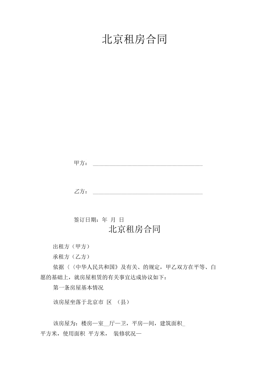 北京租房合同 (2)_第2页