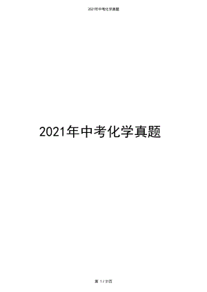 2021年江苏省扬州市中考化学试题（原卷版+解析版）