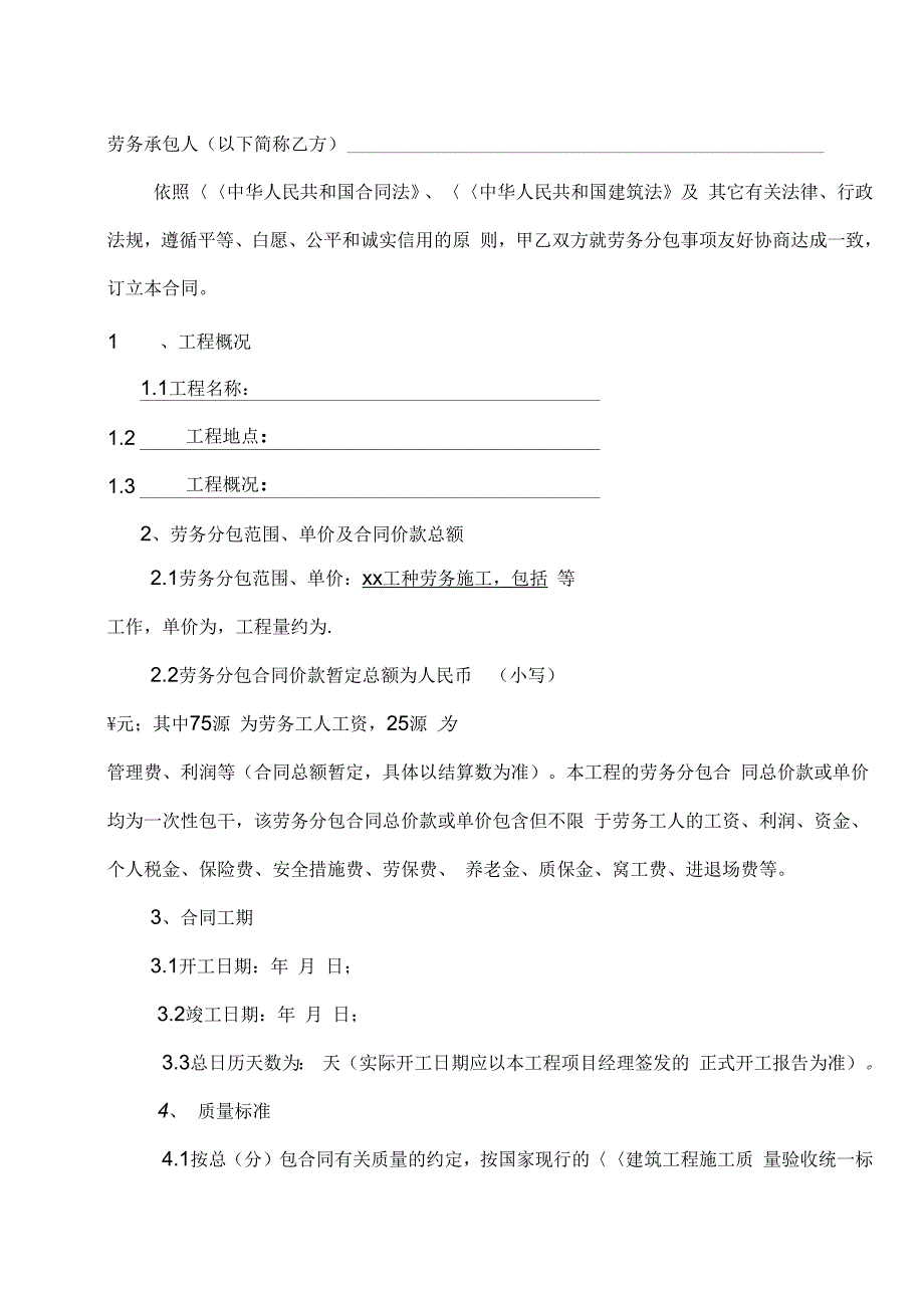 (合同范本)建设工程劳务单项分包合同(范本修定版)_第4页