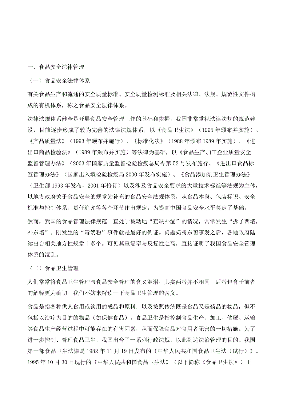 食品安全法律管理中的问题及对策建议_第2页