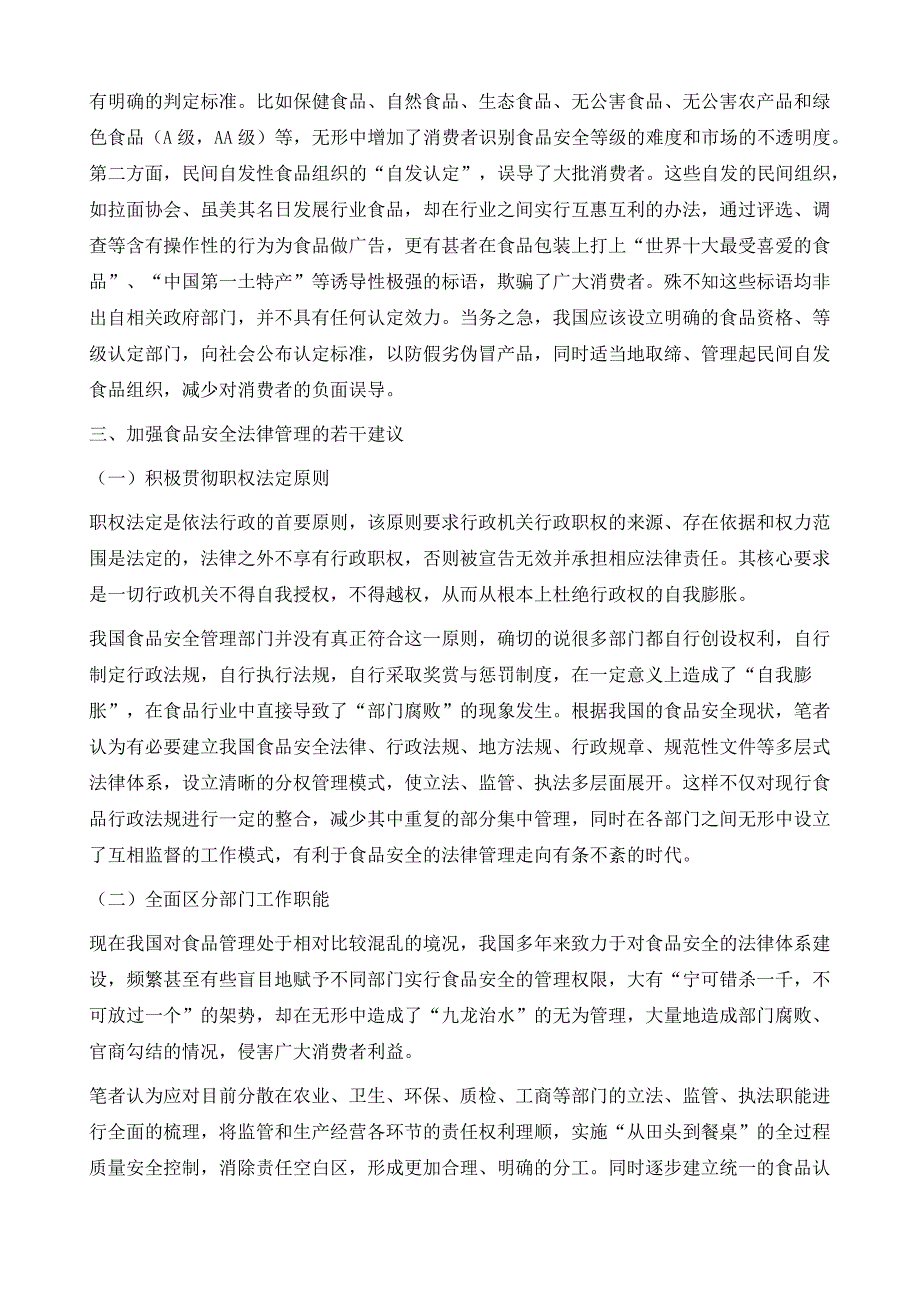 食品安全法律管理中的问题及对策建议_第4页