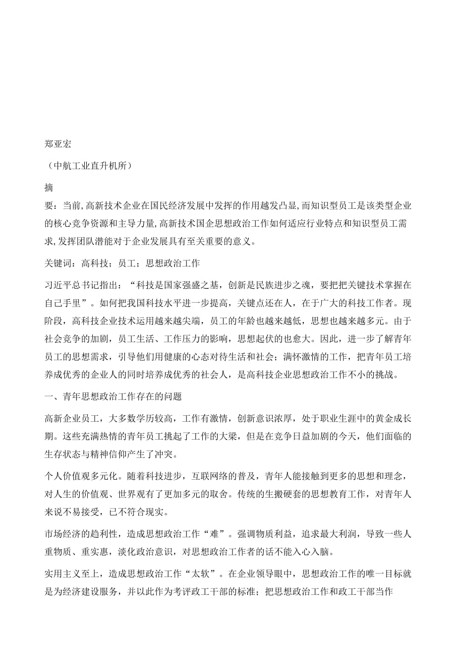 高科技企业员工的思想政治工作浅析_第2页