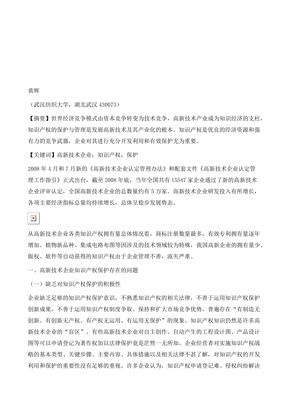 高新技术企业知识产权的自我保护_第2页