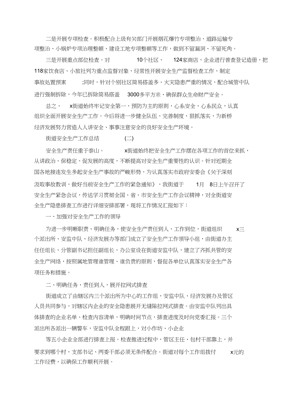 街道安全生产工作总结范文5篇_第3页